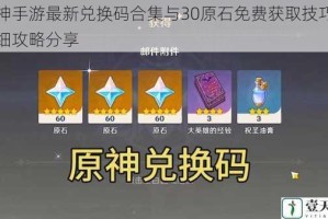 原神手游最新兑换码合集与30原石免费获取技巧及详细攻略分享