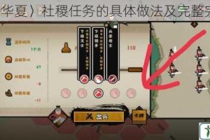 〈无悔华夏〉社稷任务的具体做法及完整完成攻略