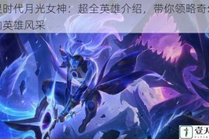 魔灵时代月光女神：超全英雄介绍，带你领略奇幻世界的英雄风采