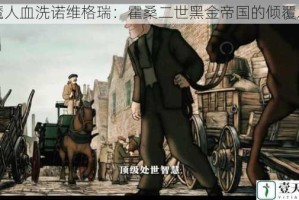 猎魔人血洗诺维格瑞：霍桑二世黑金帝国的倾覆之路