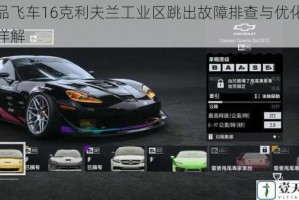 极品飞车16克利夫兰工业区跳出故障排查与优化方案详解