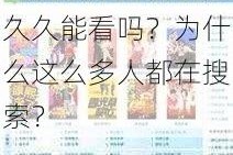 四虎国产永久免费久久能看吗？为什么这么多人都在搜索？