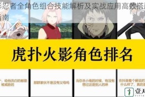 火影忍者全角色组合技能解析及实战应用高效搭配攻略指南