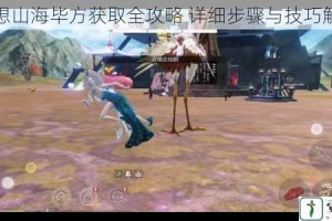 妄想山海毕方获取全攻略 详细步骤与技巧解析