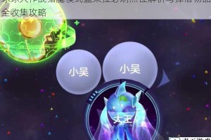 球球大作战猎魔模式蓝朵拉必刷点位解析与掉落物品全收集攻略