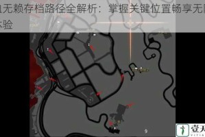 热血无赖存档路径全解析：掌握关键位置畅享无阻游戏体验