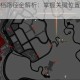 热血无赖存档路径全解析：掌握关键位置畅享无阻游戏体验