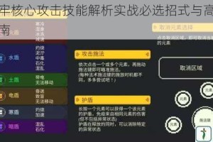 元素地牢核心攻击技能解析实战必选招式与高效输出搭配指南