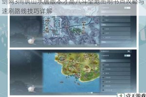 剑网3同筑山水居版本才高八斗全地图刷书点攻略与速刷路线技巧详解