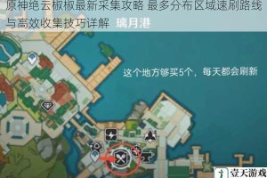 原神绝云椒椒最新采集攻略 最多分布区域速刷路线与高效收集技巧详解