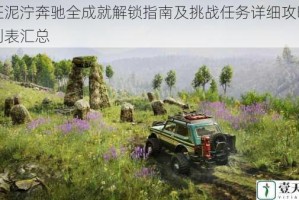 远征泥泞奔驰全成就解锁指南及挑战任务详细攻略完整列表汇总