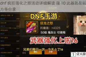 dnf 疯狂强化之旅活动详细解读 强 10 武器就在前方等你拿