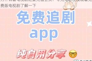 为什么看电视剧还要充值会员？夸克电影在线观看免费版电视剧了解一下