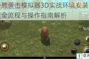 野熊袭击模拟器3D实战环境安装配置全流程与操作指南解析