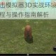 野熊袭击模拟器3D实战环境安装配置全流程与操作指南解析