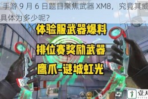 CF 手游 9 月 6 日题目聚焦武器 XM8，究竟其威力值具体为多少呢？