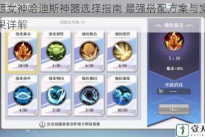 启源女神哈迪斯神器选择指南 最强搭配方案与实战效果详解