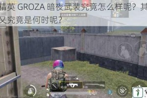 和平精英 GROZA 暗夜武装究竟怎么样呢？其上线时间又究竟是何时呢？