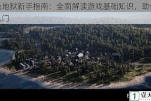 绿色地狱新手指南：全面解读游戏基础知识，助你轻松入门