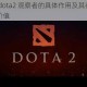 深入探讨 dota2 观察者的具体作用及其在游戏中的重要性与价值