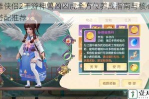 神雕侠侣2手游神兽凶凶虎全方位养成指南与核心技能搭配推荐