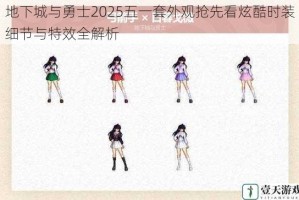 地下城与勇士2025五一套外观抢先看炫酷时装细节与特效全解析
