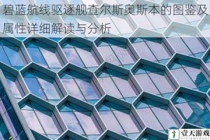 碧蓝航线驱逐舰查尔斯奥斯本的图鉴及属性详细解读与分析