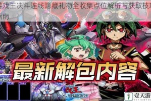 游戏王决斗连线隐藏礼物全收集点位解析与获取技巧指南