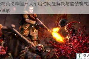狙击精英纳粹僵尸大军启动问题解决与骷髅模式实战技巧详解