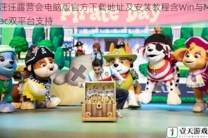汪汪露营会电脑版官方下载地址及安装教程含Win与Mac双平台支持