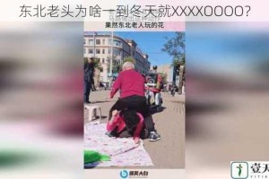 东北老头为啥一到冬天就XXXXOOOO？
