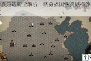 无悔华夏赵边骑全解析：骁勇战国铁骑纵横沙场的制胜之道