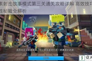 像素射击故事模式第三关通关攻略详解 高效技巧与制胜秘籍全解析