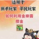 梦幻西游中获取金柳露的多种方式大揭秘及详细攻略