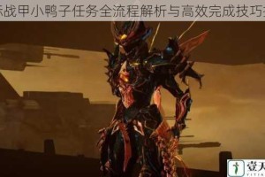 星际战甲小鸭子任务全流程解析与高效完成技巧指南