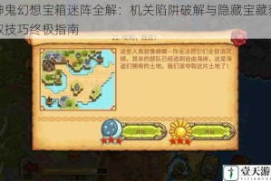 神鬼幻想宝箱迷阵全解：机关陷阱破解与隐藏宝藏获取技巧终极指南