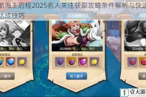 航海王启程2025名人关注获取攻略条件解析与快速达成技巧