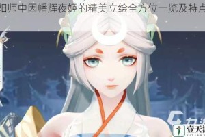 阴阳师中因幡辉夜姬的精美立绘全方位一览及特点分析