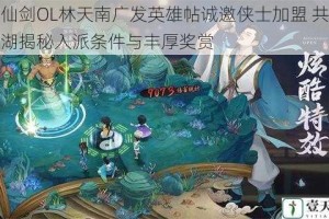 新仙剑OL林天南广发英雄帖诚邀侠士加盟 共闯江湖揭秘入派条件与丰厚奖赏