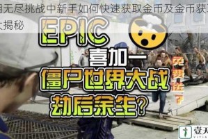 尸潮无尽挑战中新手如何快速获取金币及金币获取技巧大揭秘