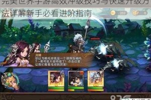 完美世界手游高效冲级技巧与快速升级方法详解新手必看进阶指南