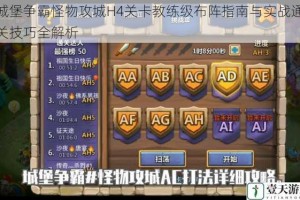 城堡争霸怪物攻城H4关卡教练级布阵指南与实战通关技巧全解析