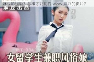 为什么找不到 www 麻豆的资源？如何下载 www 麻豆的视频？怎样才能观看 www 麻豆的影片？