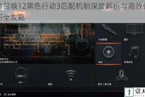 使命召唤12黑色行动3匹配机制深度解析与高效作战技巧全攻略