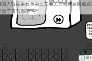 奇怪的大冒险第五章第三关通关攻略详解隐藏路线与关键操作技巧揭秘
