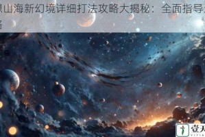 妄想山海新幻境详细打法攻略大揭秘：全面指导通关之路