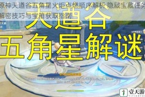 原神天遒谷五角星火炬点燃顺序解析 隐藏宝藏任务解密技巧与宝箱获取指南