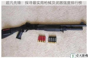 超凡先锋：探寻最实用枪械及武器强度排行榜