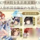 三国志幻想大陆女队后期发展状况究竟如何？深入剖析其后期实力与潜力