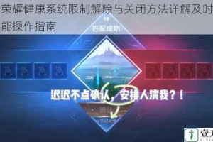 王者荣耀健康系统限制解除与关闭方法详解及时间管理功能操作指南